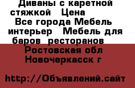 Диваны с каретной стяжкой › Цена ­ 8 500 - Все города Мебель, интерьер » Мебель для баров, ресторанов   . Ростовская обл.,Новочеркасск г.